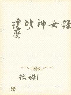 琼明神女录是什么