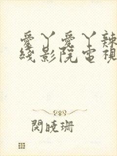 爱丫爱丫辣妹在线影院电视剧封面