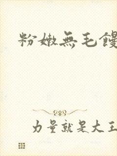 粉嫩无毛馒头逼