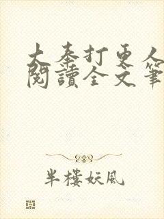 大奉打更人免费阅读全文笔趣阁封面