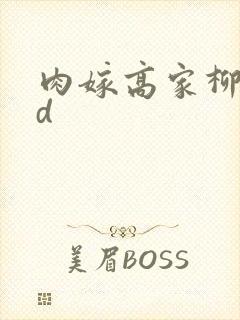 肉嫁高家柳家hd