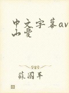 中文字幕av佐山爱