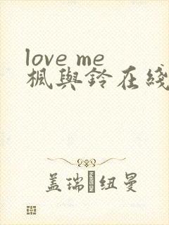 love me枫与铃在线看封面