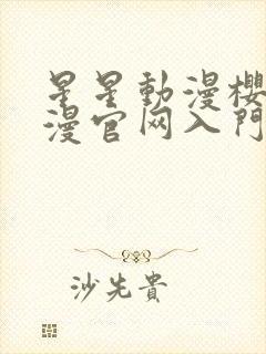 星星动漫樱花动漫官网入门入口