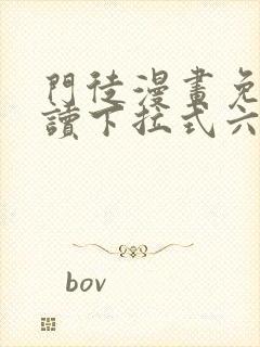 门徒漫画免费阅读下拉式六漫画