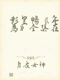 彭昱畅《年少有为》全集在线观看封面