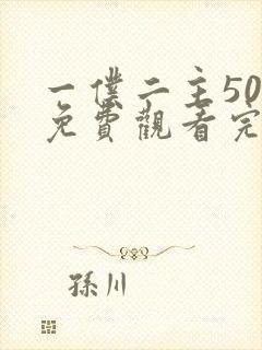 一仆二主50集免费观看完整版高清