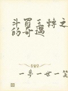 斗罗玉转之不乐的奇遇