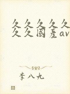 久久久久久久久久久国产av封面