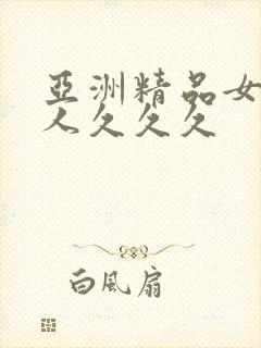 亚洲精品女人成人久久久