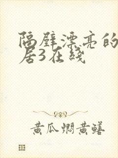 隔壁漂亮的女邻居3在线