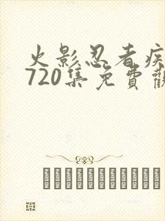 火影忍者疾风传720集免费观看全集封面