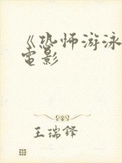 《恐怖游泳馆》电影封面