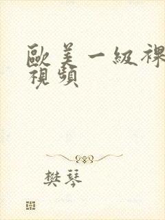 欧美一级裸体性视频