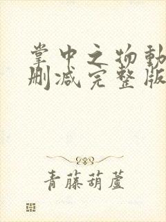 掌中之物动漫无删减完整版