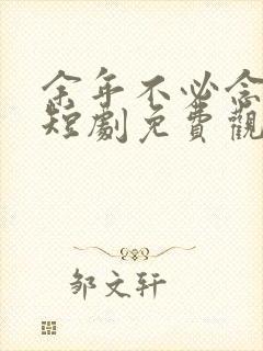 余年不必念相思短剧免费观看封面