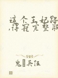 这个王妃路子野,得宠完整版封面