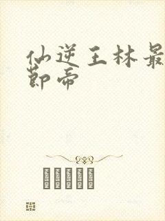 仙逆王林最新章节帝