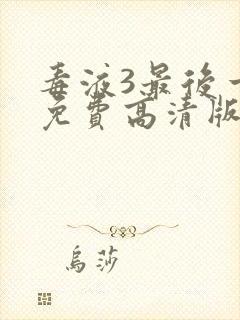 毒液3最后一舞免费高清版观看