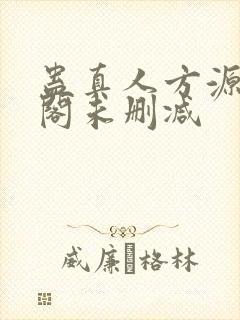 蛊真人方源笔趣阁未删减