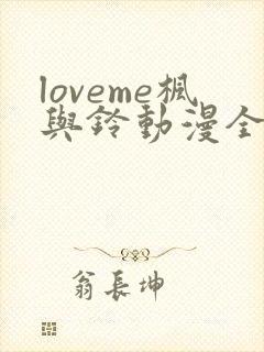 loveme枫与铃动漫全集免费播放