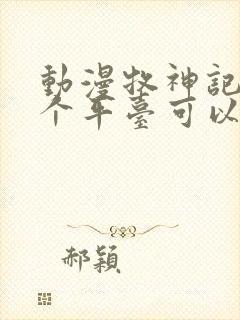 动漫牧神记在哪个平台可以看