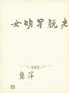 女明星脱光