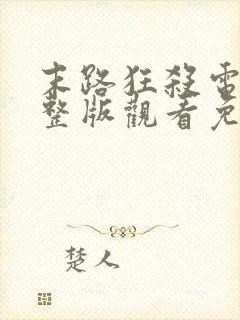 末路狂杀电影完整版观看免费美国