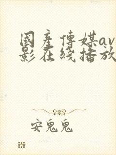 国产传媒av电影在线播放封面