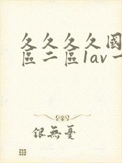 久久久久国产一区二区1av一区二区三区