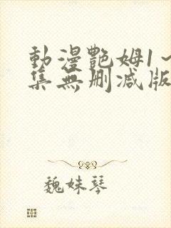 动漫艳姆1～6集无删减版封面