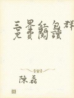 三界红包群小说免费阅读