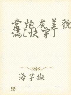 当炮灰美貌值拉满[快穿]