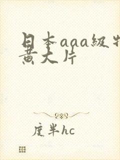日本aaa级特黄大片