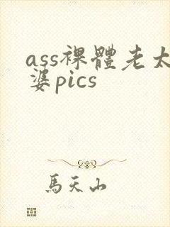 ass裸体老太婆pics