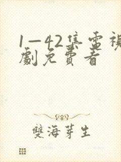 1—42集电视剧免费看封面