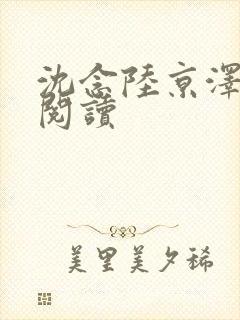 沈念陆京泽免费阅读