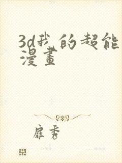 3d我的超能力漫画