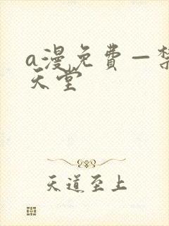 a漫免费—禁漫天堂封面