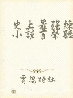 史上最强炼气期小说有声听书免费封面