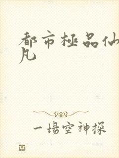 都市极品仙尊叶凡