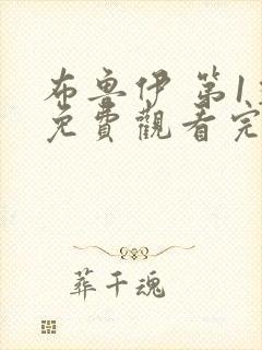 布鲁伊 第1季免费观看完整版