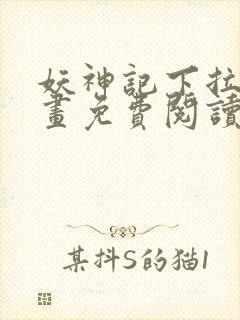 妖神记下拉式漫画免费阅读