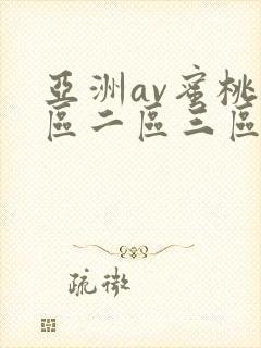 亚洲av蜜桃一区二区三区