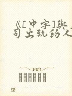 《[中字]与上司出轨的人妻》日本