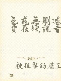 色戒无删减版免费在线观看