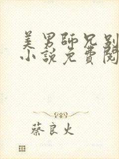 美男师兄别撩我小说免费阅读全文最新章节