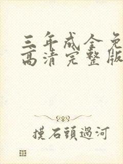 三年成全免费看高清完整版