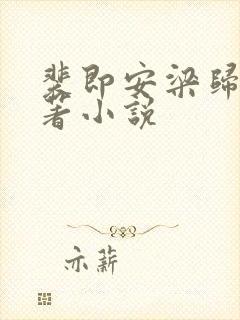 裴即安梁归雁原著小说