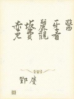 赤坂丽牙医姐妹免费观看封面